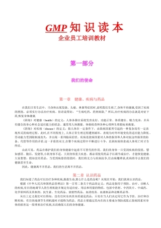 GMP知识读本企业员工培训教材