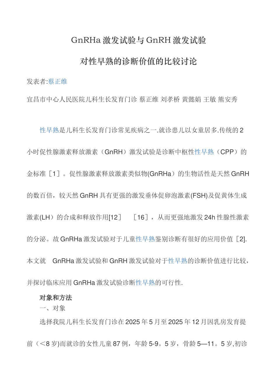 GnRHa激发试验与GnRH激发试验对性早熟的诊断价值的比较研究_第1页