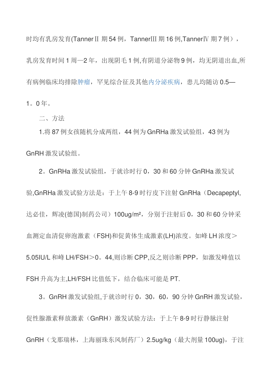 GnRHa激发试验与GnRH激发试验对性早熟的诊断价值的比较研究_第2页