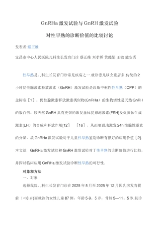 GnRHa激发试验与GnRH激发试验对性早熟的诊断价值的比较研究