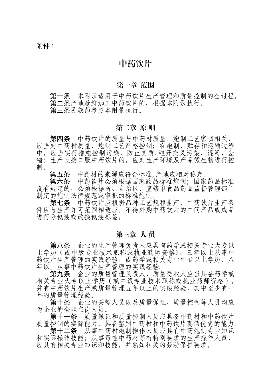 GMP附录中药饮片与取样_第1页