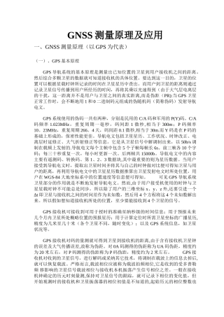 GNSS测量原理及应用