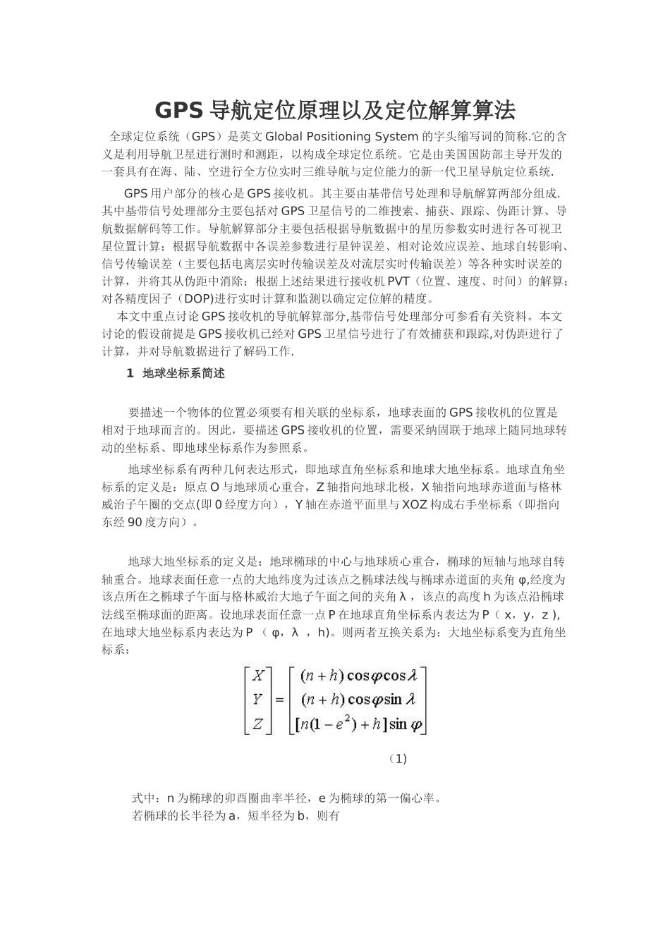 GPS导航定位原理以及定位解算算法_第1页