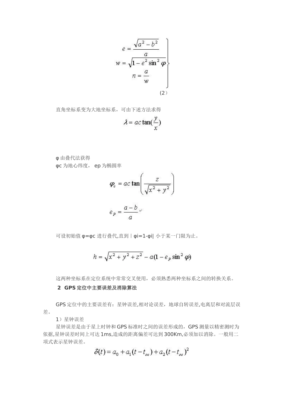 GPS导航定位原理以及定位解算算法_第2页