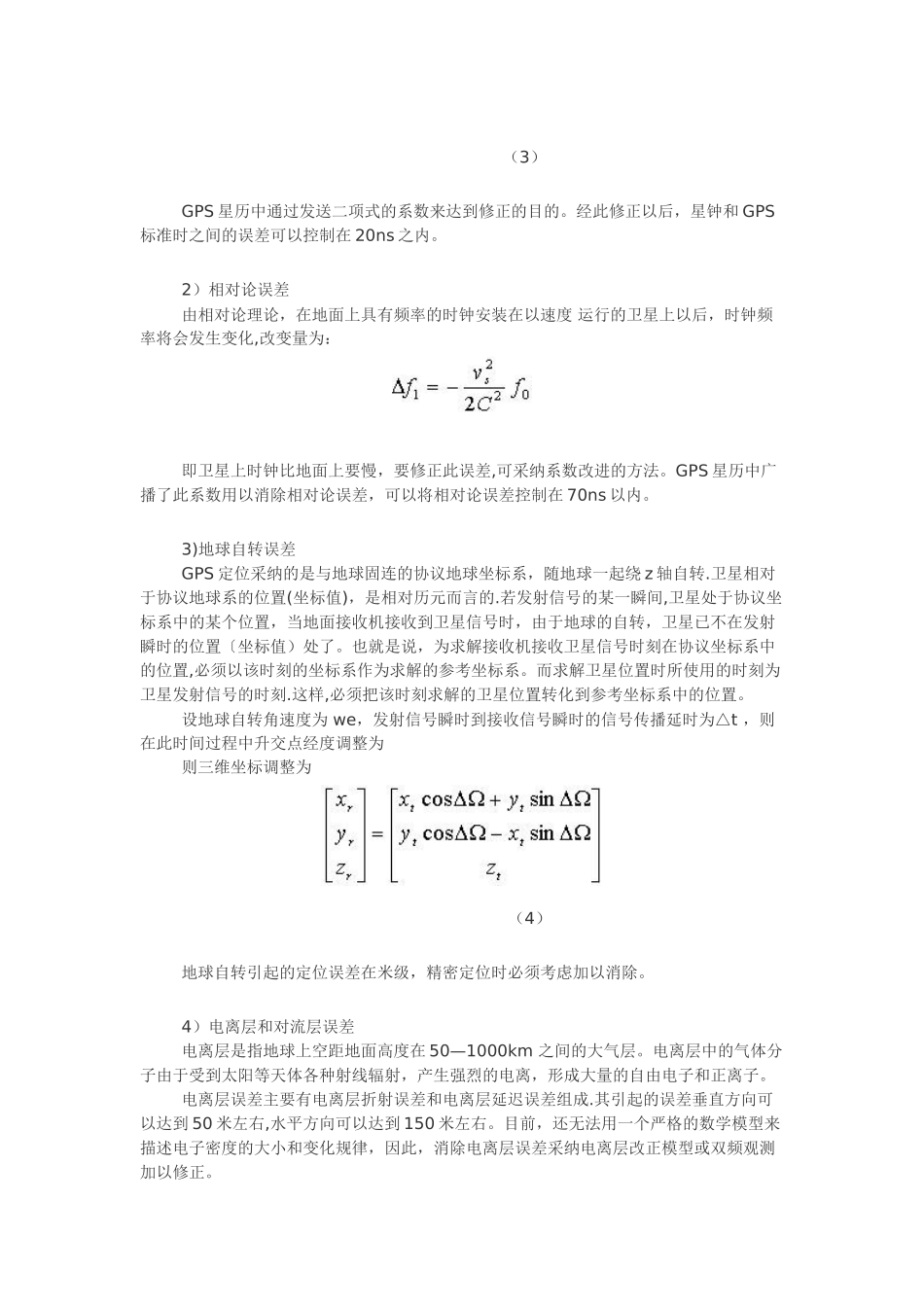 GPS导航定位原理以及定位解算算法_第3页