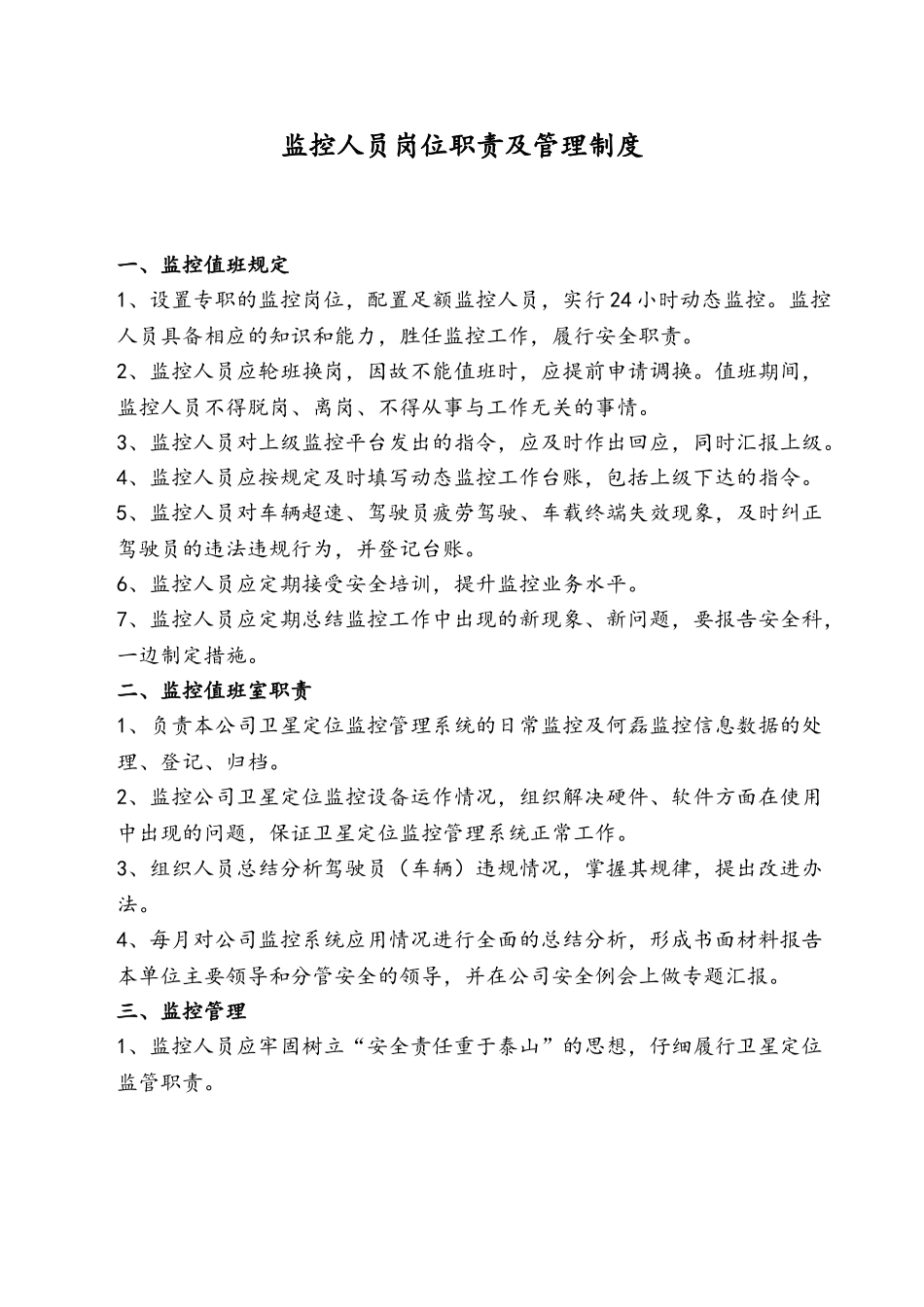 GPS监控人员岗位职责及管理制度_第2页