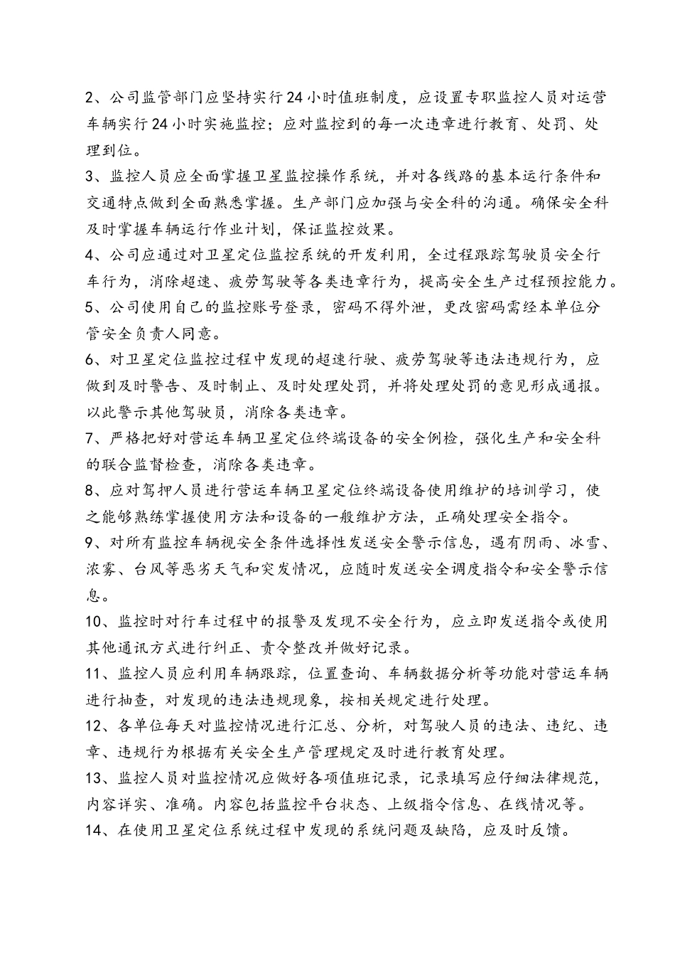 GPS监控人员岗位职责及管理制度_第3页