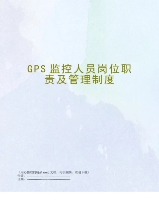 GPS监控人员岗位职责及管理制度