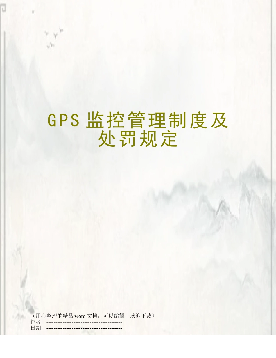 GPS监控管理制度及处罚规定_第1页