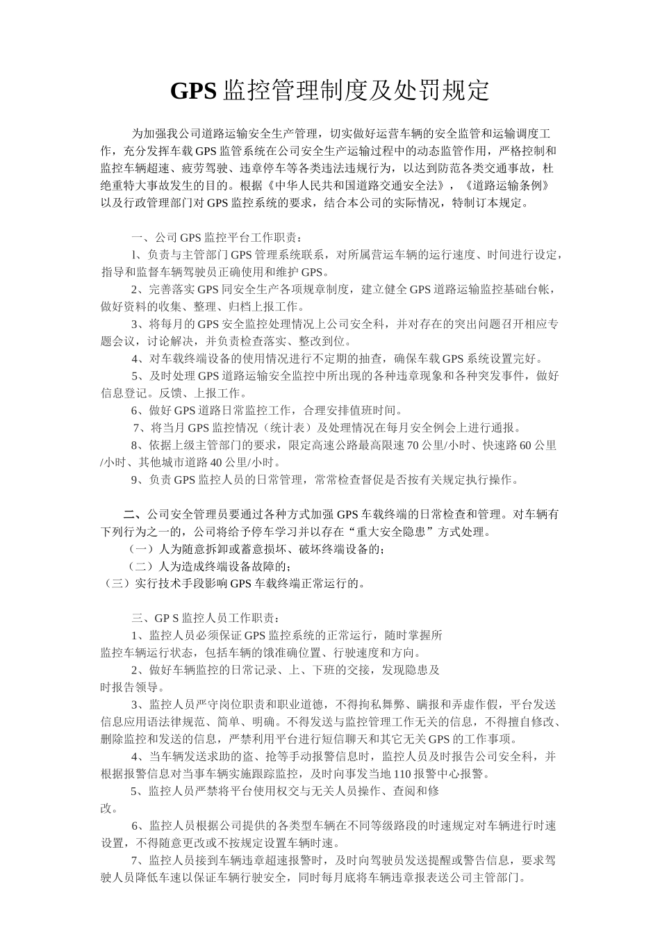 GPS监控管理制度及处罚规定_第2页
