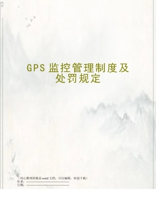 GPS监控管理制度及处罚规定