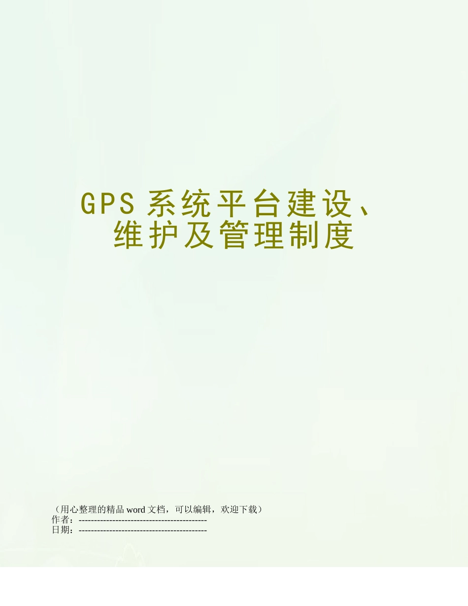 GPS系统平台建设、维护及管理制度_第1页