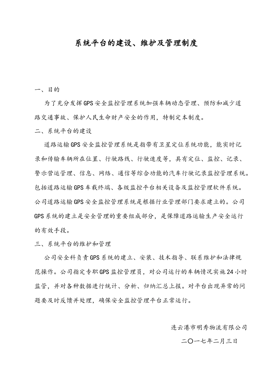 GPS系统平台建设、维护及管理制度_第2页