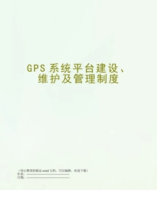 GPS系统平台建设、维护及管理制度