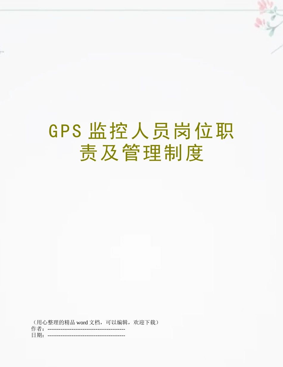 GPS监控人员岗位职责及管理制度_第1页