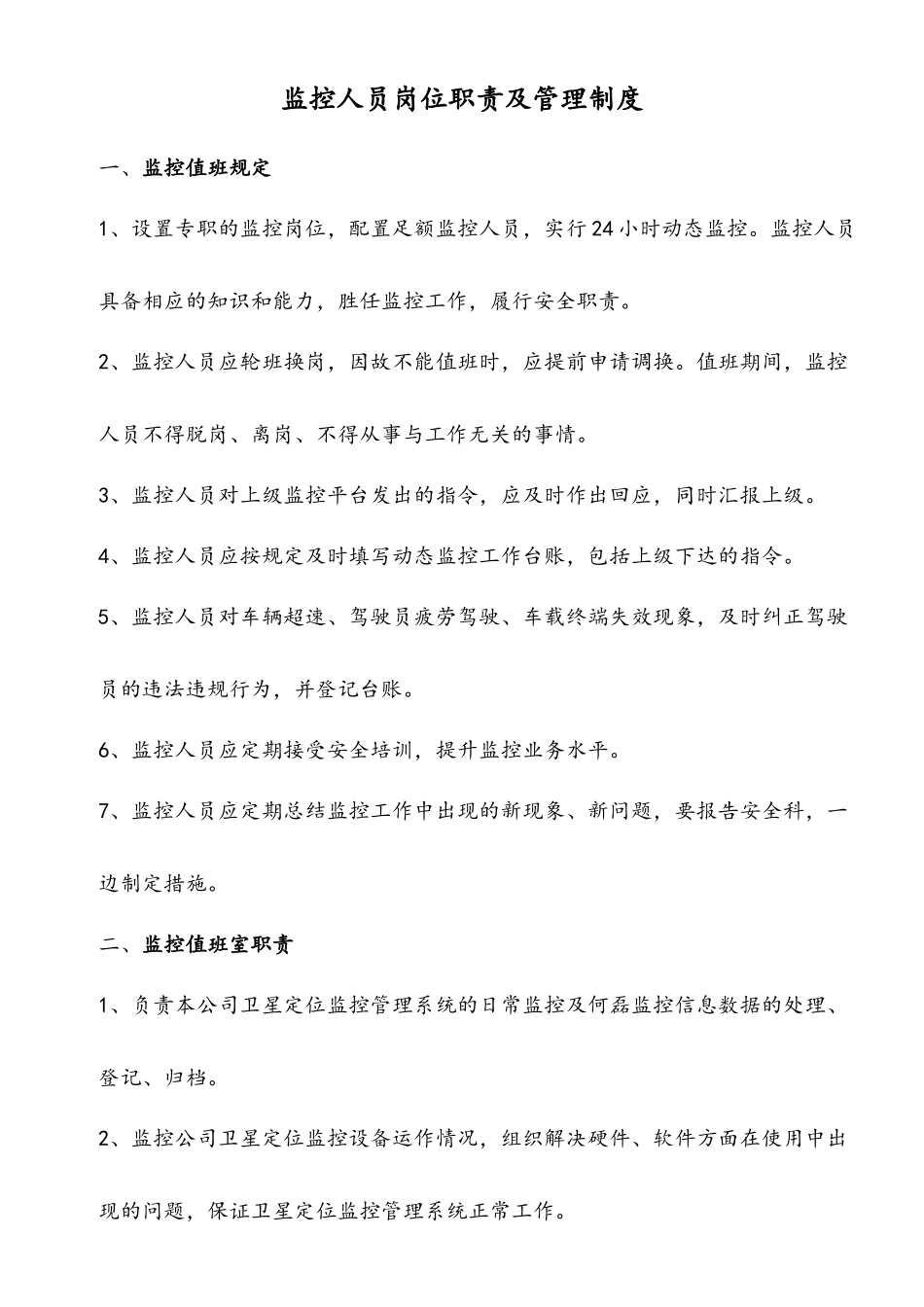 GPS监控人员岗位职责及管理制度_第2页