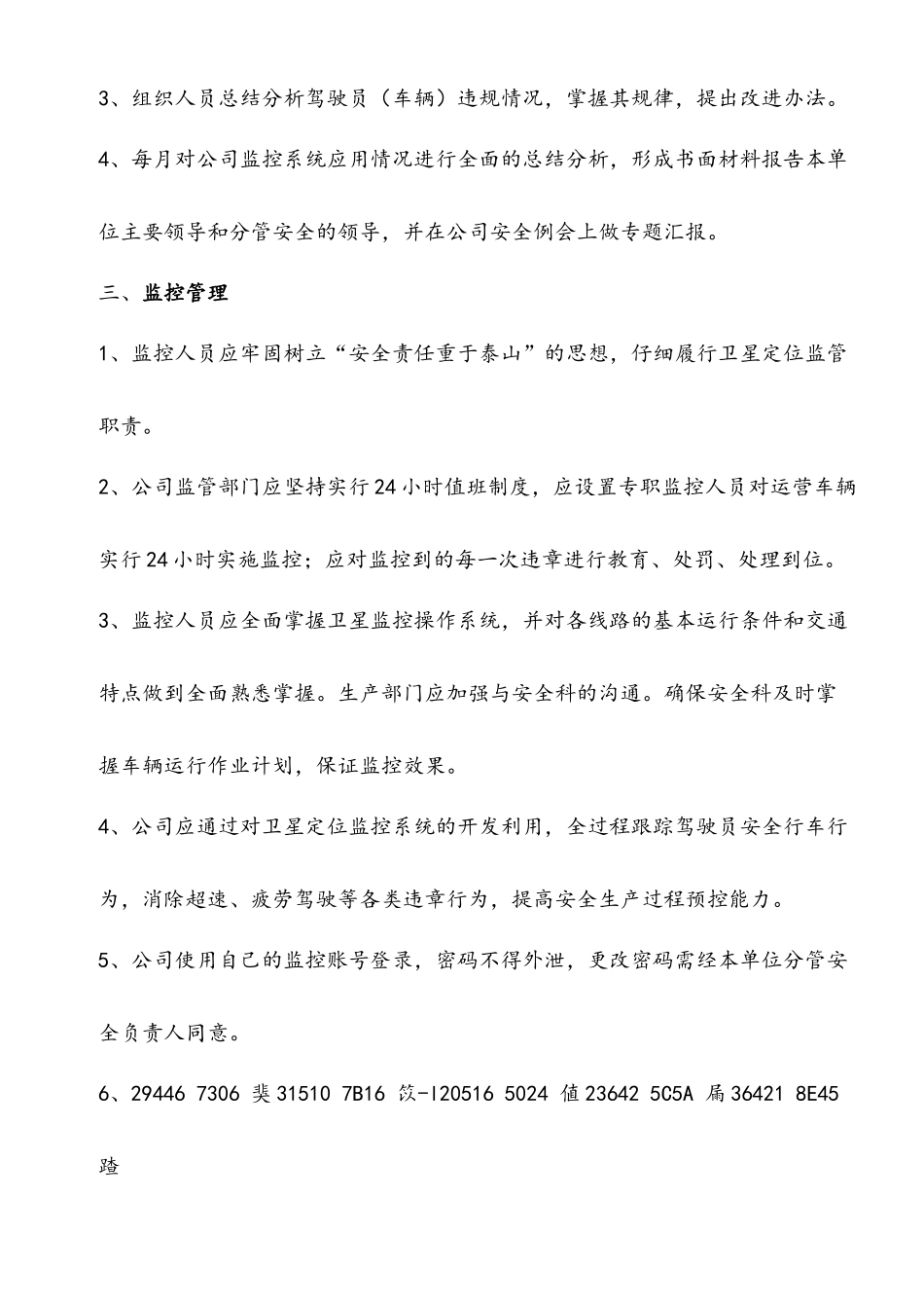 GPS监控人员岗位职责及管理制度_第3页