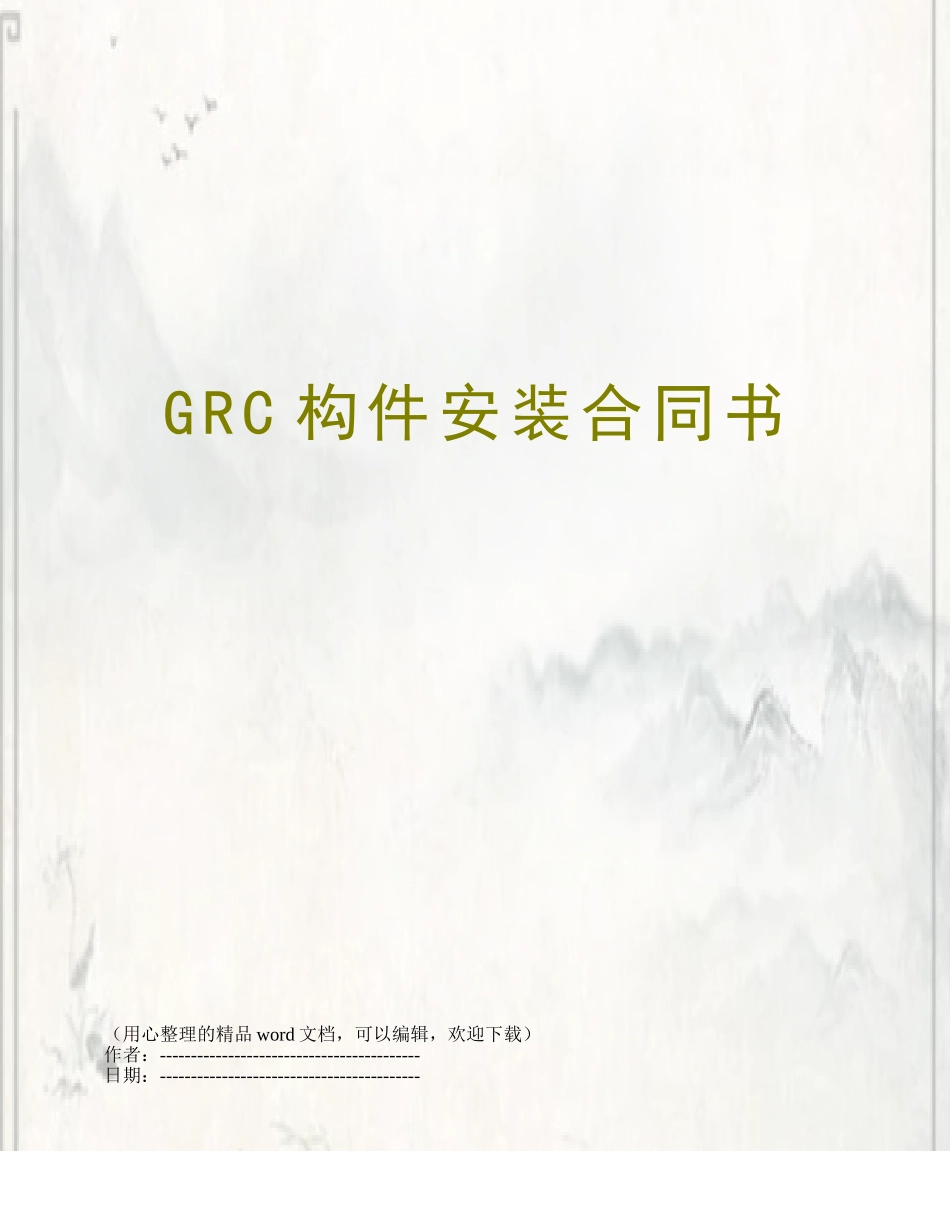 GRC构件安装合同书_第1页