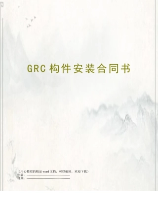 GRC构件安装合同书