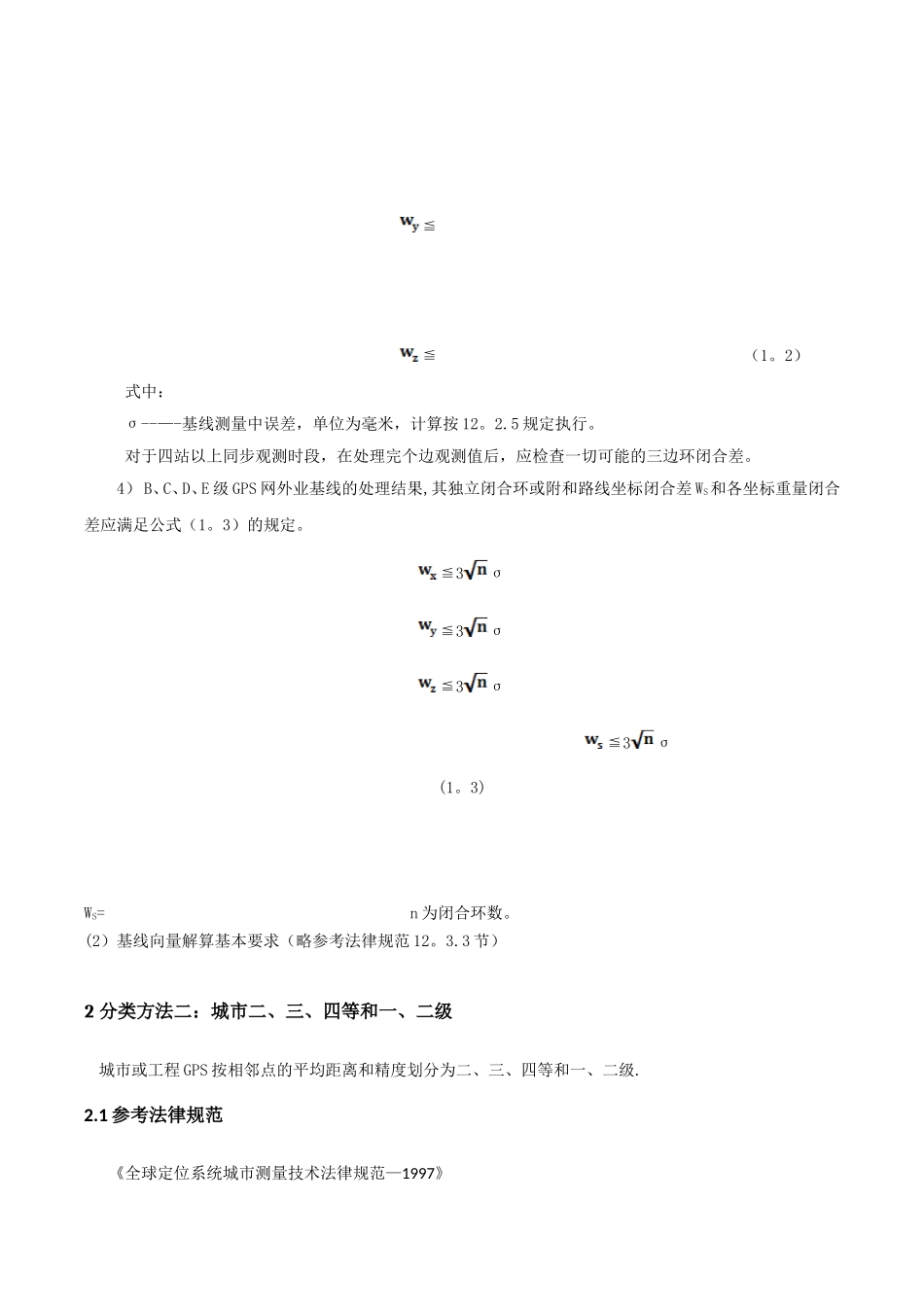 GPS控制网等级分类和规范_第3页