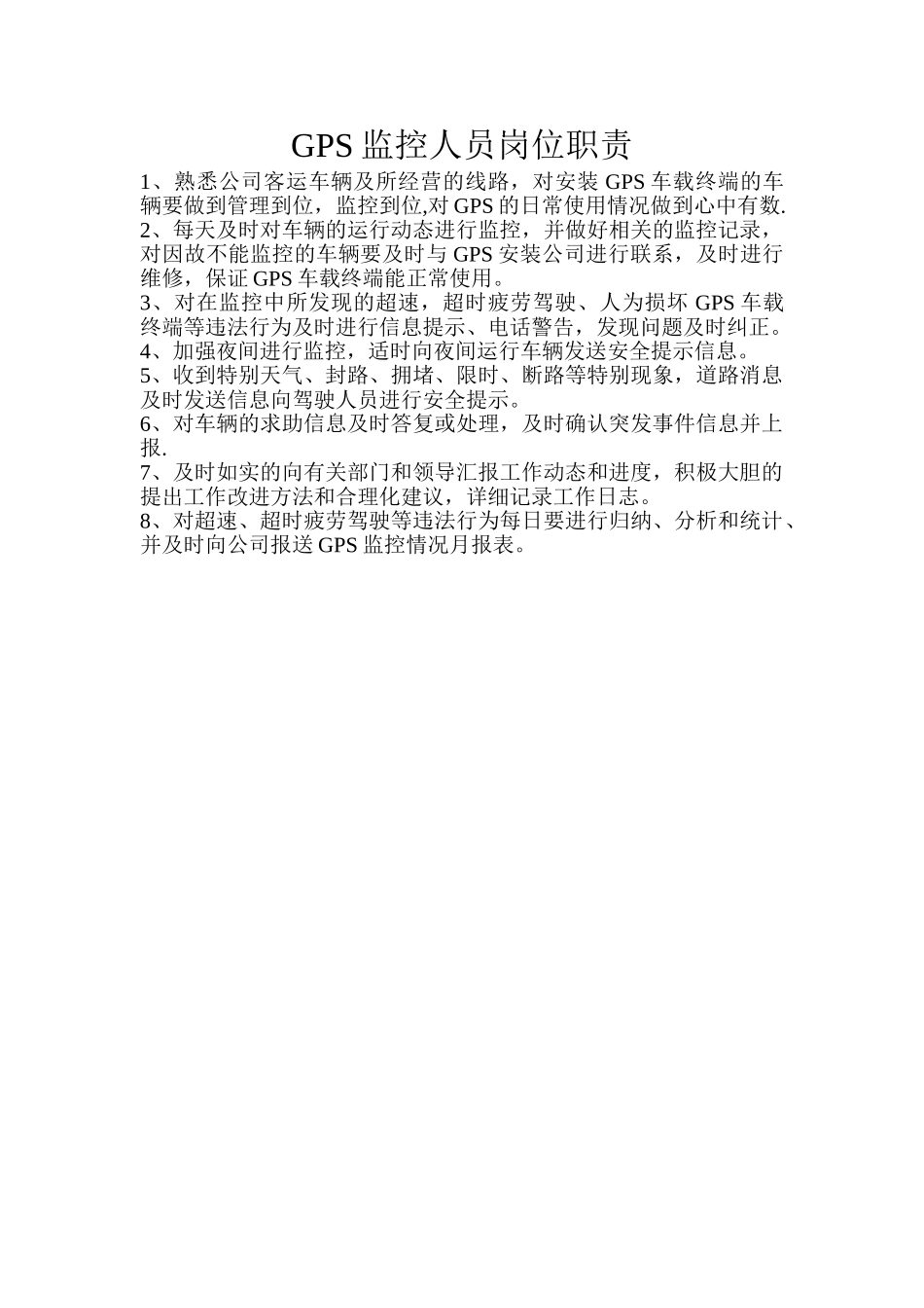 GPS监控人员岗位职责_第1页