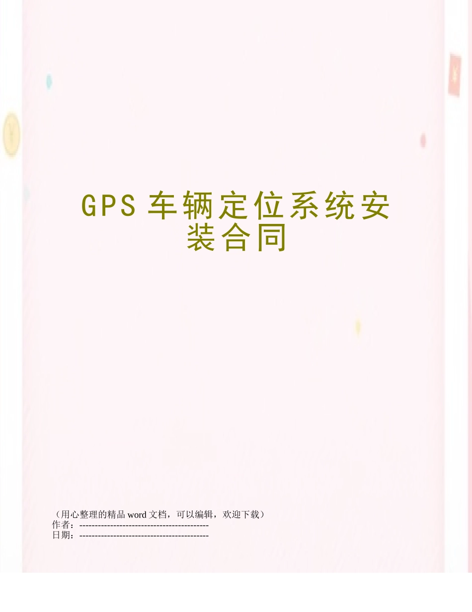 GPS车辆定位系统安装合同_第1页