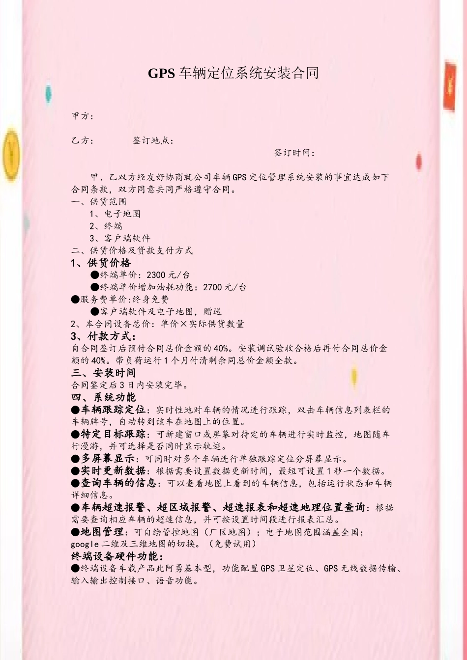 GPS车辆定位系统安装合同_第2页