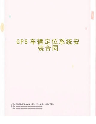 GPS车辆定位系统安装合同