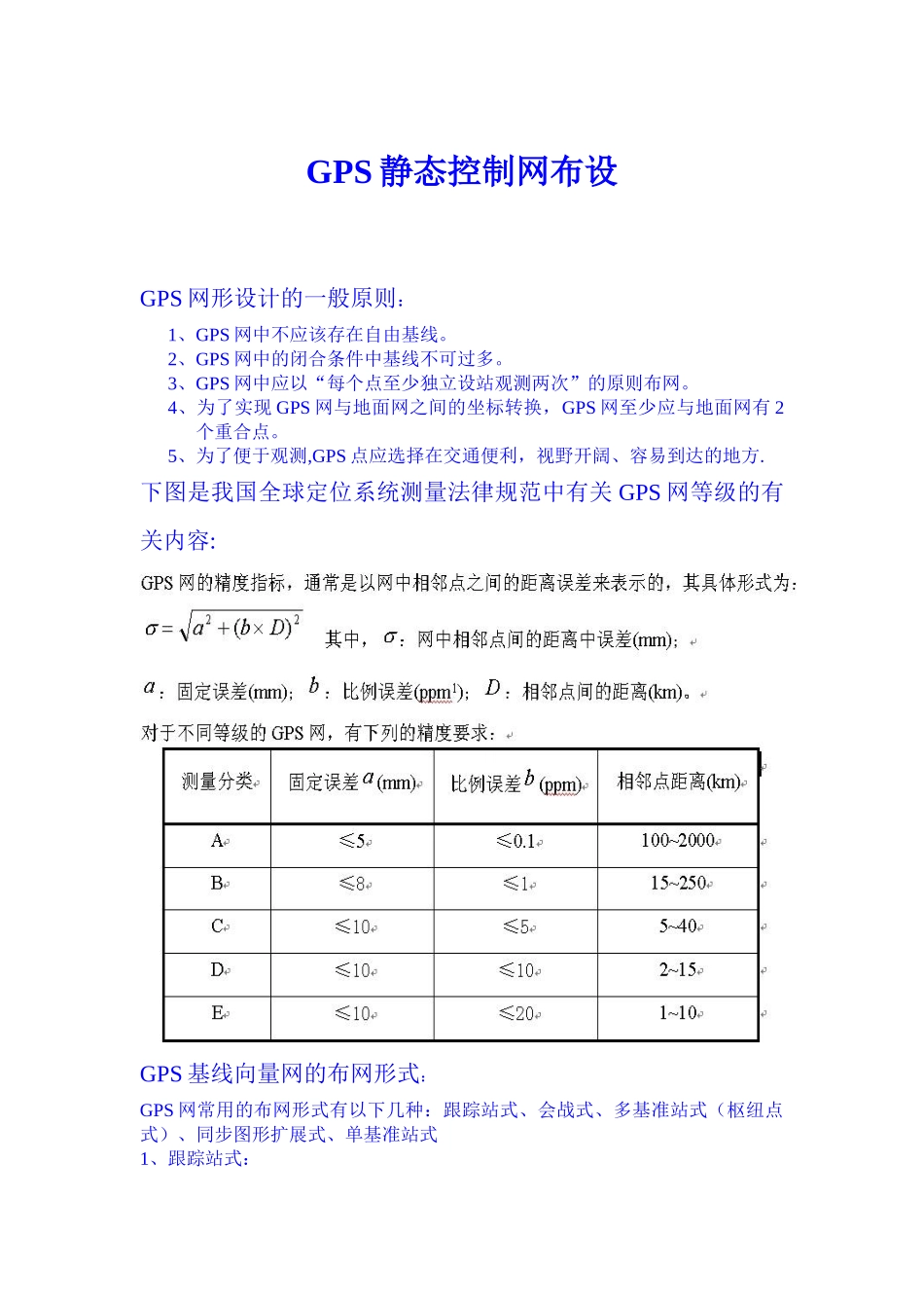 GPS静态测量控制网设计_第1页