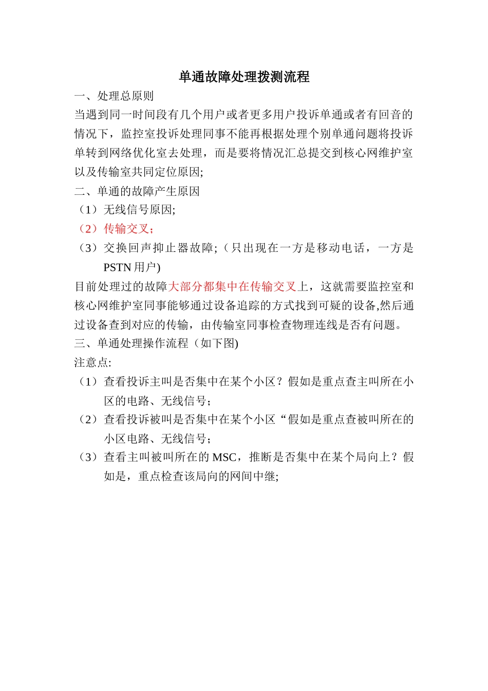 GSM单通故障处理拨测流程_第1页