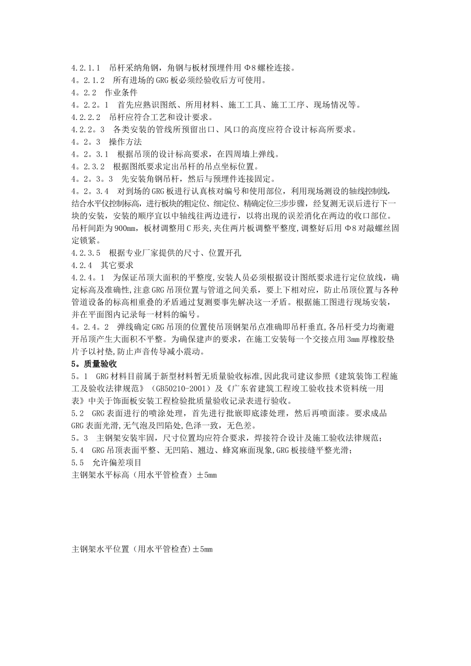 GRG吊顶工程技术措施及施工方案_第2页