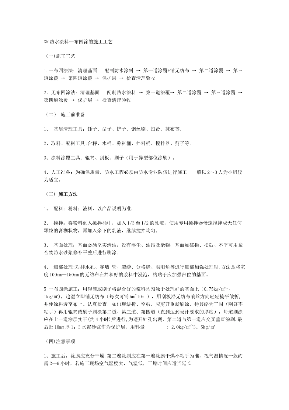 GR防水涂料一布四涂的施工工艺_第1页