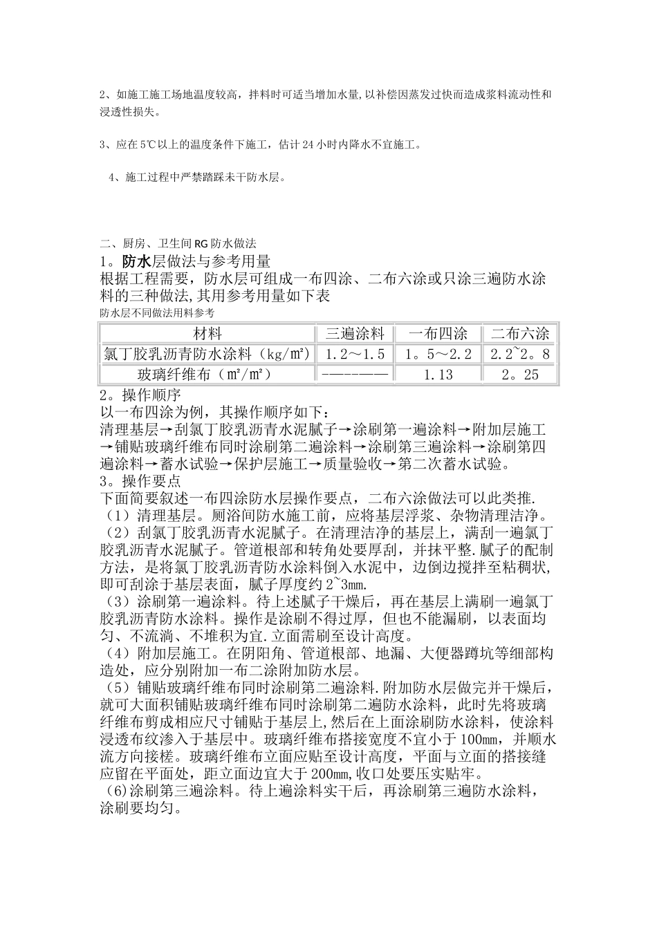 GR防水涂料一布四涂的施工工艺_第2页