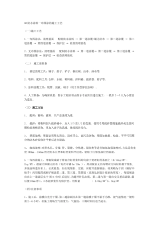 GR防水涂料一布四涂的施工工艺