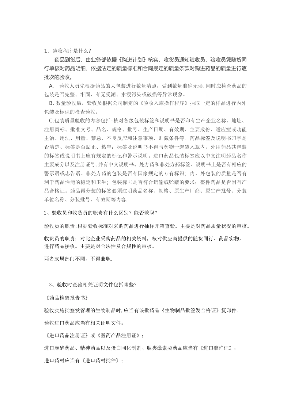 GSP检查员对验收员现场提问_第1页