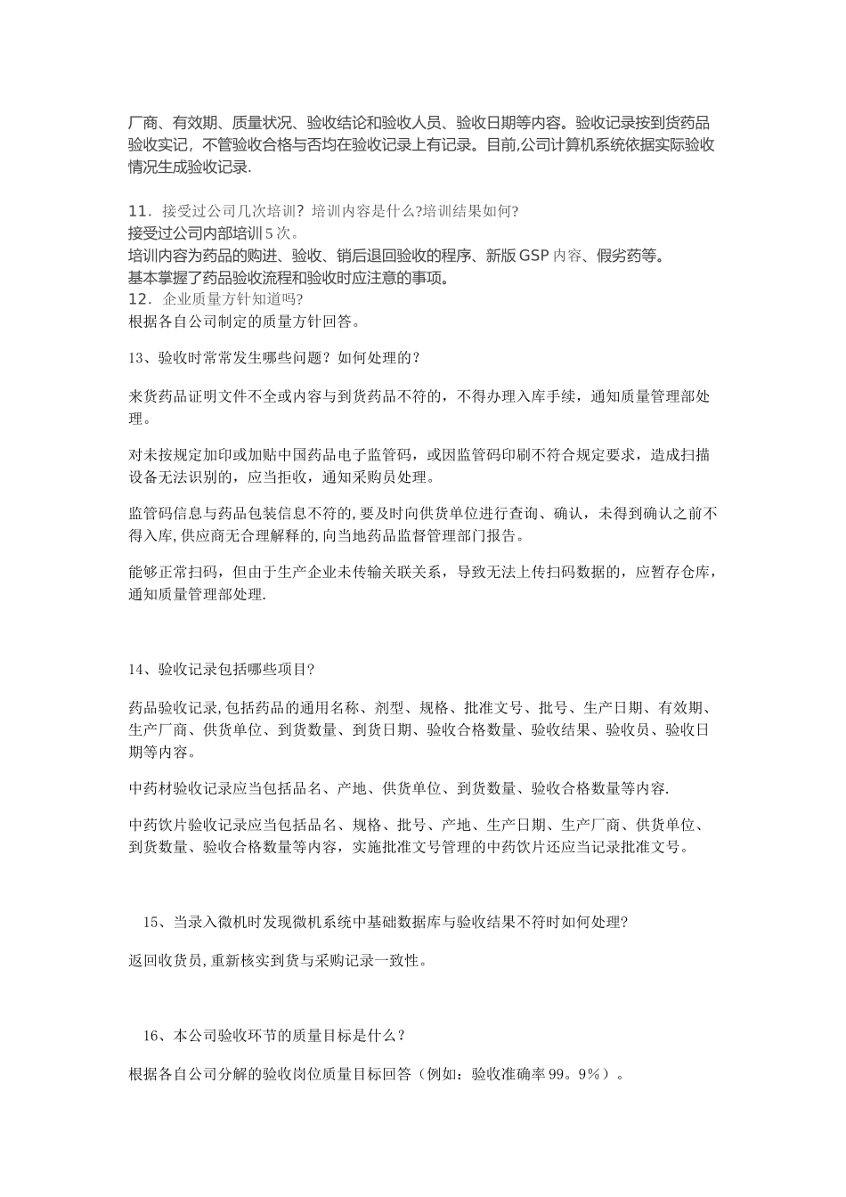 GSP检查员对验收员现场提问_第3页