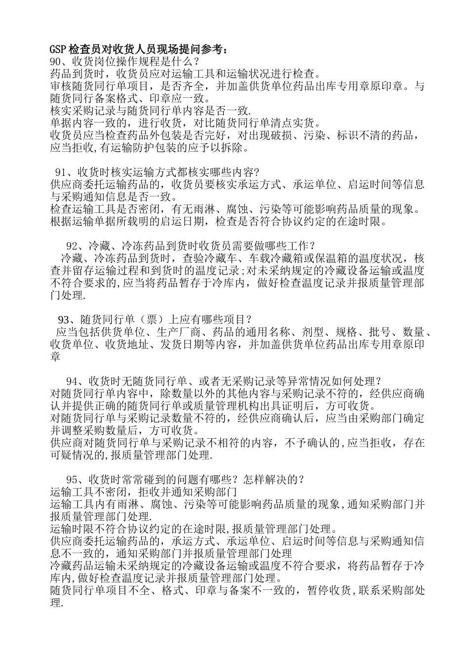 GSP检查员对收货人员现场提问_第1页