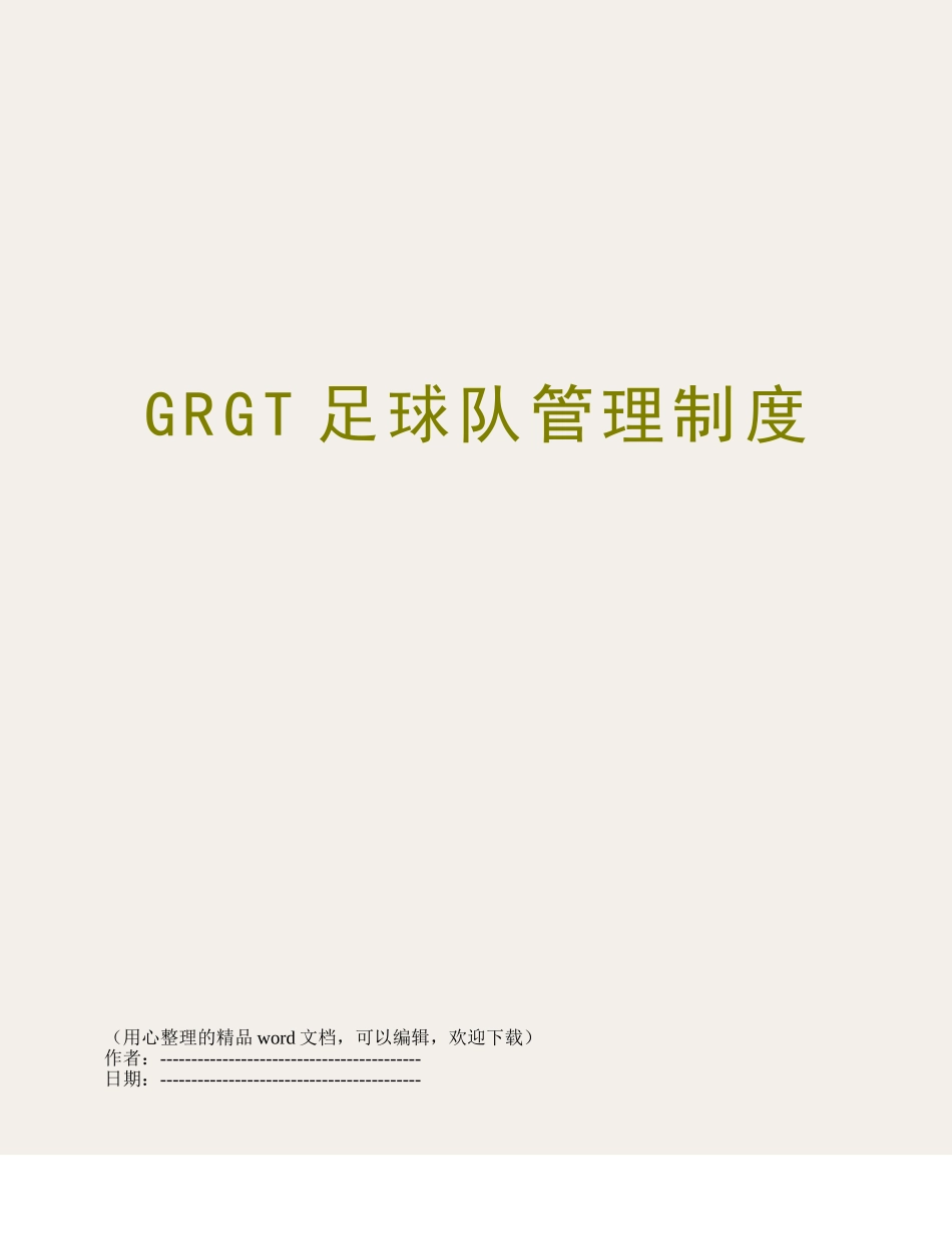 GRGT足球队管理制度_第1页