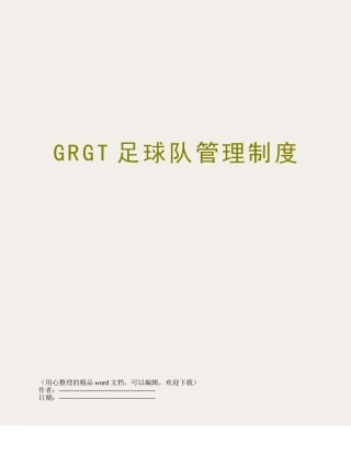 GRGT足球队管理制度