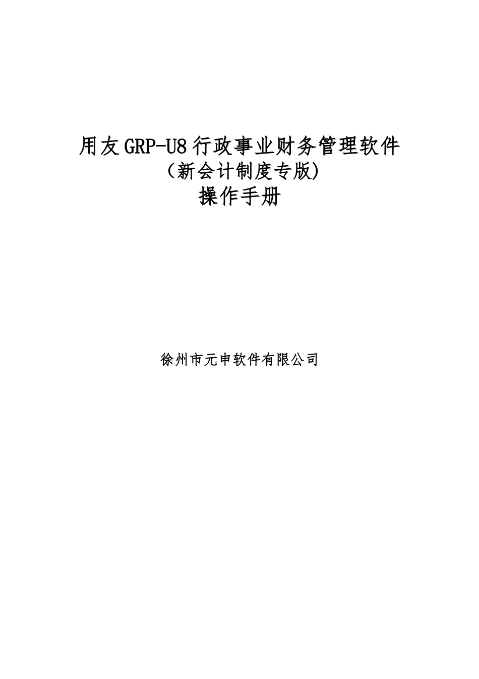 GRP-U8新制度专版操作手册_第1页