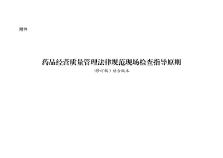 GSP现场检查指导原则-最新版本-检查细则