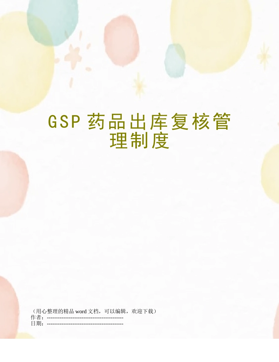 GSP药品出库复核管理制度_第1页