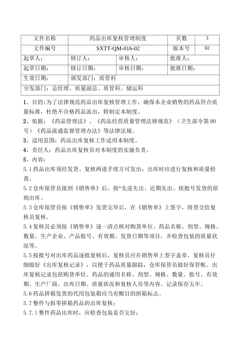 GSP药品出库复核管理制度_第2页