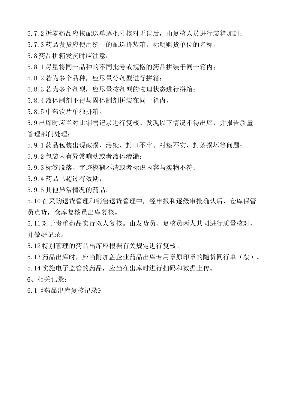 GSP药品出库复核管理制度_第3页