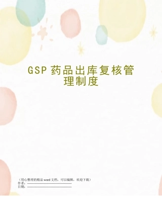 GSP药品出库复核管理制度