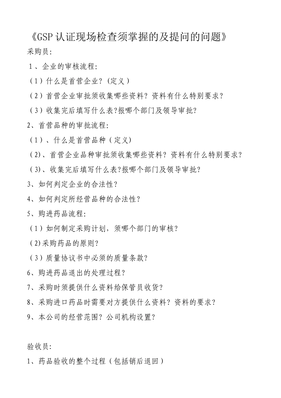 GSP认证现场检查常见提问_第1页