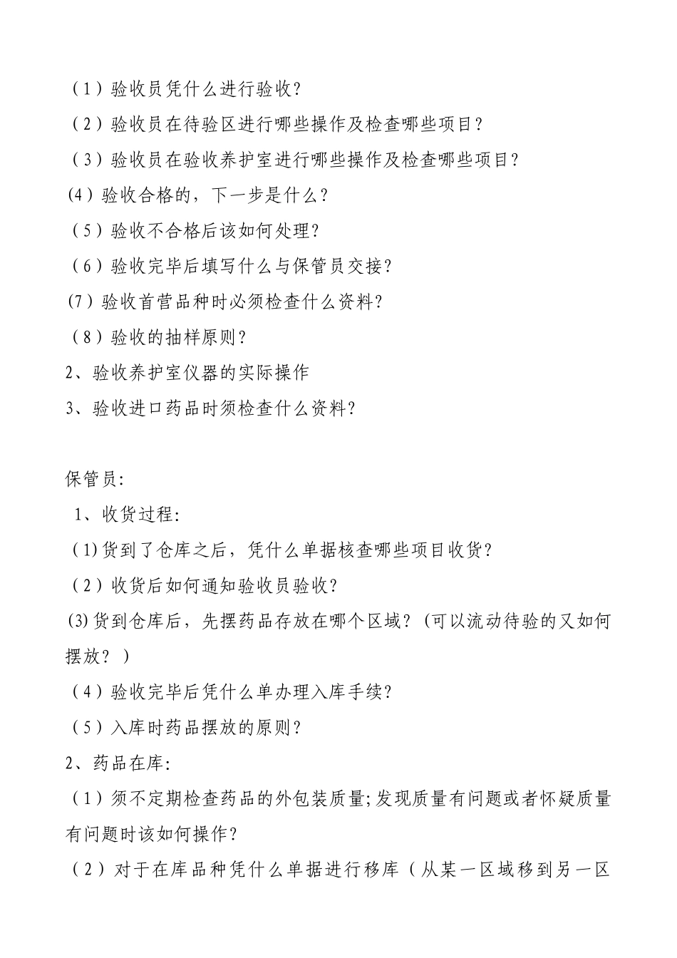 GSP认证现场检查常见提问_第2页