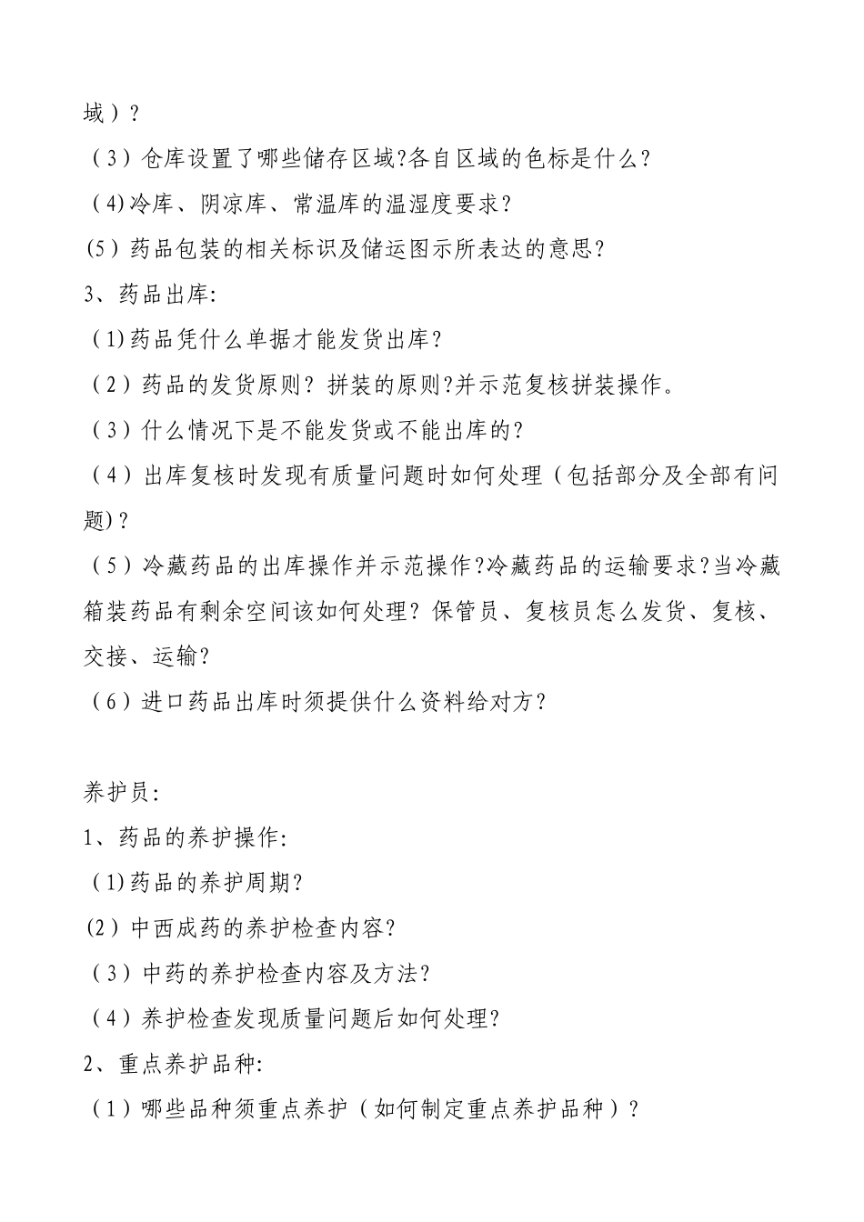 GSP认证现场检查常见提问_第3页