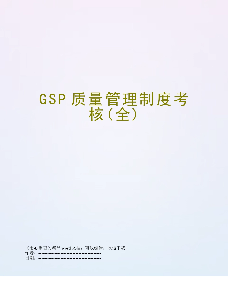 GSP质量管理制度考核_第1页