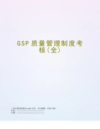 GSP质量管理制度考核